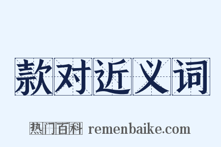 款对近义词是什么意思的图片